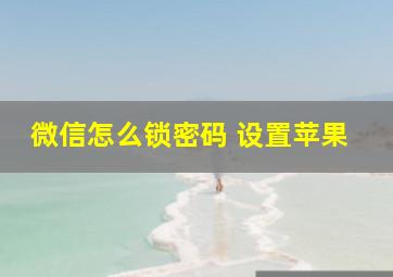 微信怎么锁密码 设置苹果